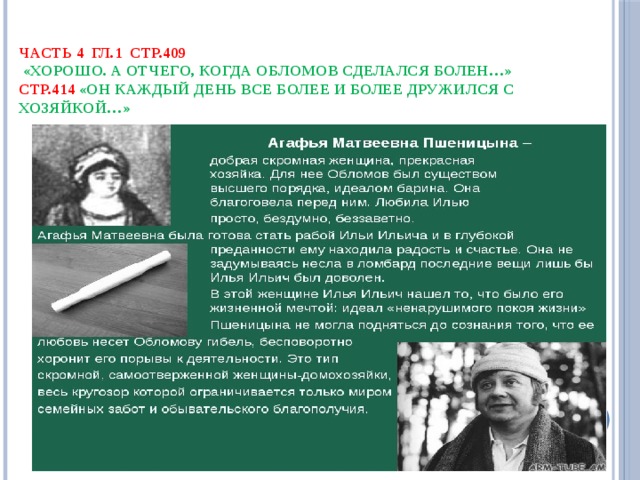  Часть 4 гл.1 стр.409  «Хорошо. А отчего, когда обломов сделался болен…»  стр.414 «Он каждый день все более и более дружился с хозяйкой…» 