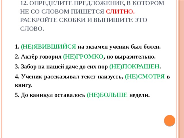 Есть слово сдавать. Определите предложение в котором не пишется слитно. Не явившийся на экзамен ученик. Предложение со словом экзамен. Укажите предложение в котором не пишется слитно.