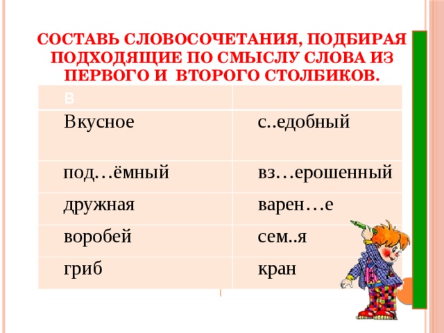 Составьте словосочетания используя слова