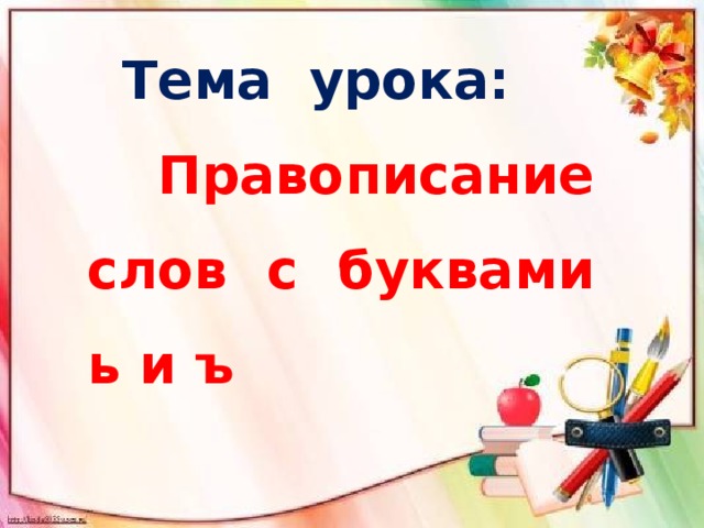 Правописание слов с буквами ь и ъ 4 класс школа россии презентация