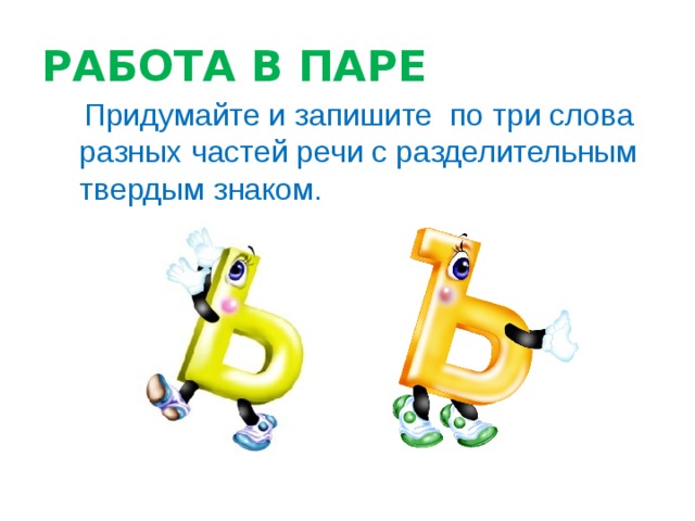 Подобрать и записать три четыре слова с разделительным твердым имеющим такую схему