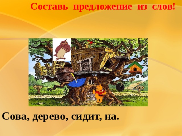 Составь предложение из слов!    Сова, дерево, сидит, на. 