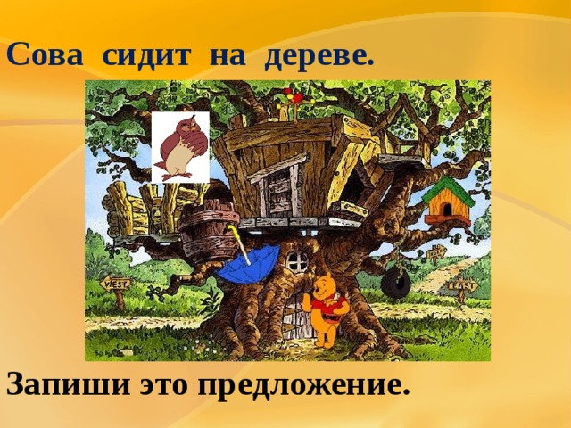 Сова сидит на дереве. Запиши это предложение. 