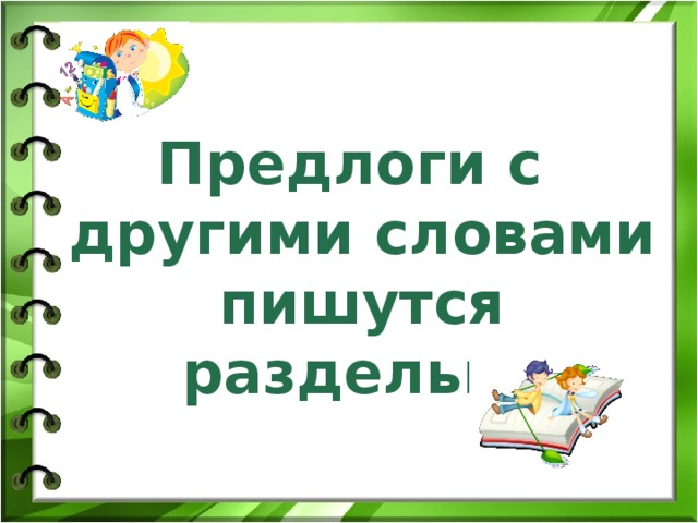 Предлоги с другими словами пишутся раздельно 