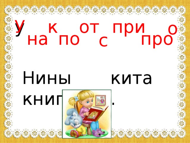 у к от при У о на по про с Нины книга кита. 
