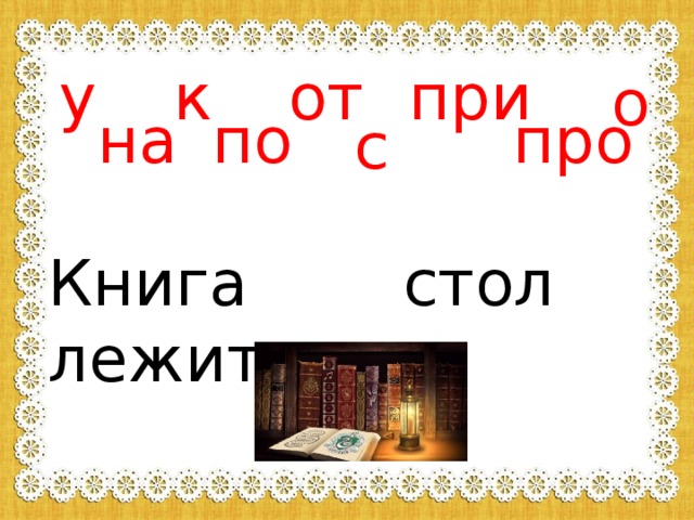 у к от при о на по про с Книга лежит столе. 