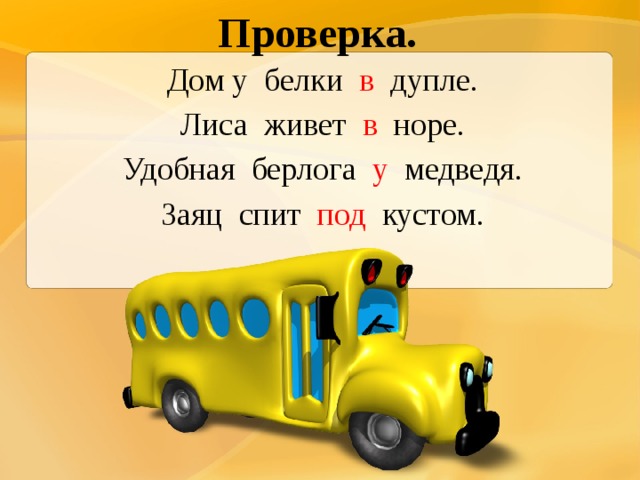Проверка. Дом у белки в дупле. Лиса живет в норе. Удобная берлога у медведя. Заяц спит под кустом. 