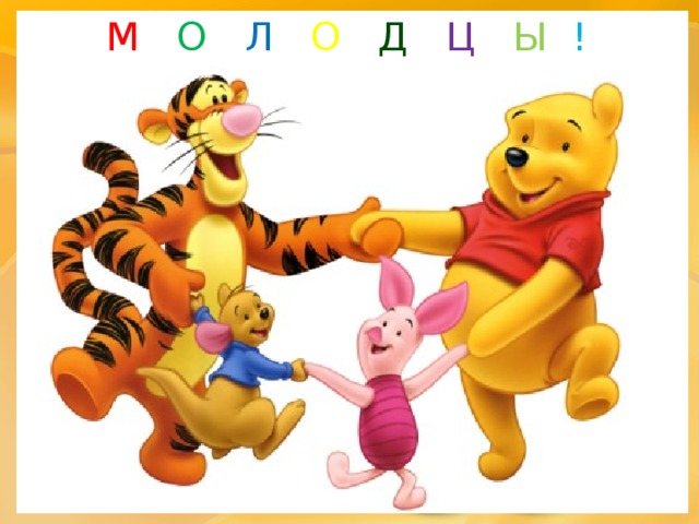     М  О  Л  О  Д  Ц  Ы  !  