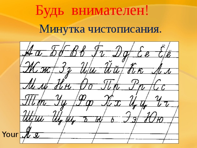  Будь внимателен!   Минутка чистописания. Your Subtitle Goes Here 