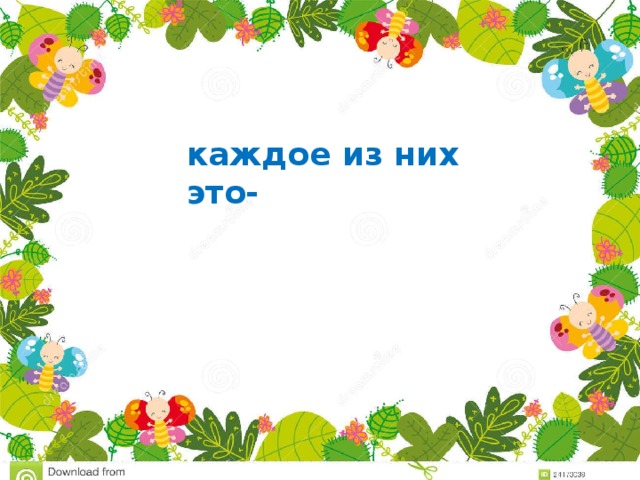 каждое из них это- 