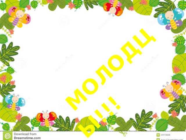 МОЛОДЦЫ!!! 