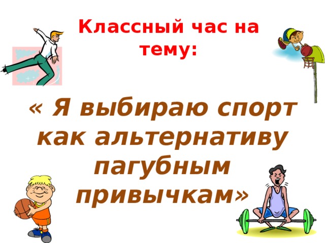 Физическая культура и спорт альтернатива пагубным привычкам презентация