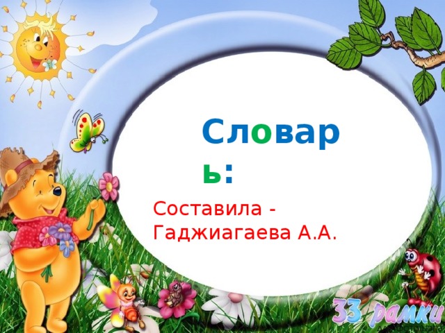 Сл о вар ь : Составила - Гаджиагаева А.А. 