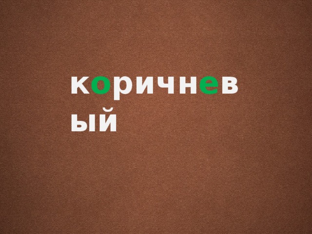 к о ричн е вый 