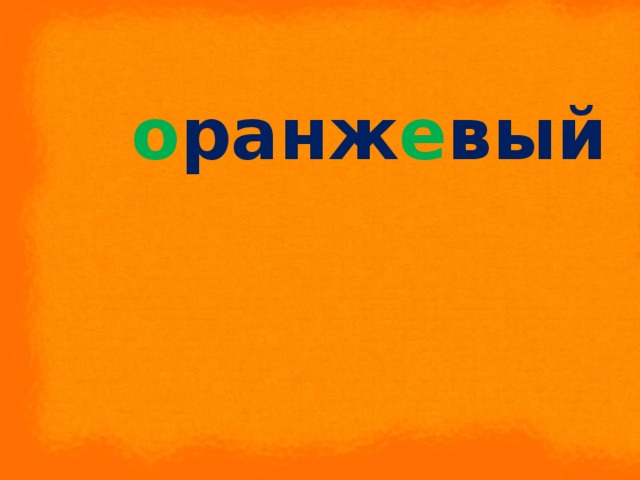 о ранж е вый 