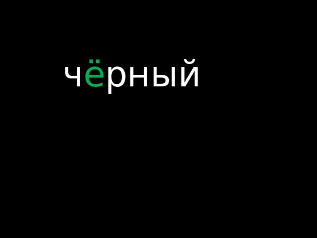 ч ё рный 