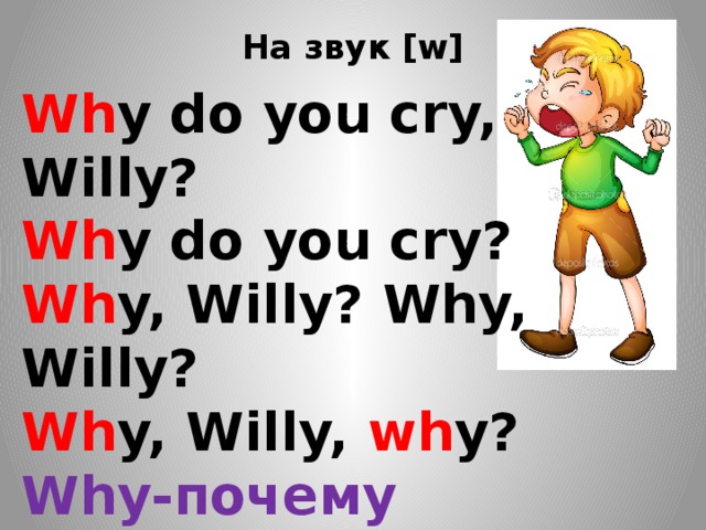 Why do you. Стишок why do you Cry Willy. Why do you Cry Willy стих. Звук w. Why Willy why стишок.