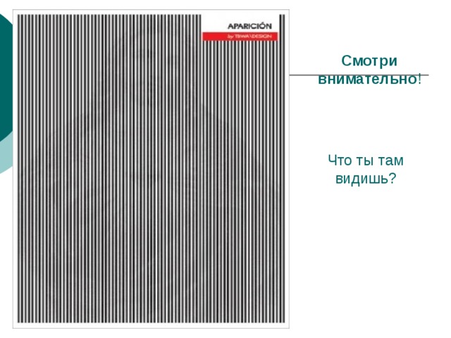 Смотри  внимательно ! Что ты там видишь? 