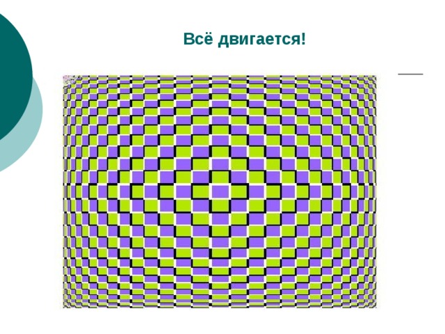 Всё двигается!   