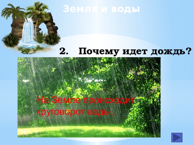 Земля и воды 2.  Почему идет дождь?