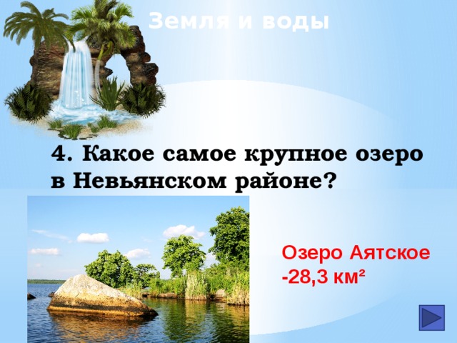 Земля и воды 4. Какое самое крупное озеро в Невьянском районе? Озеро Аятское -28,3 км²