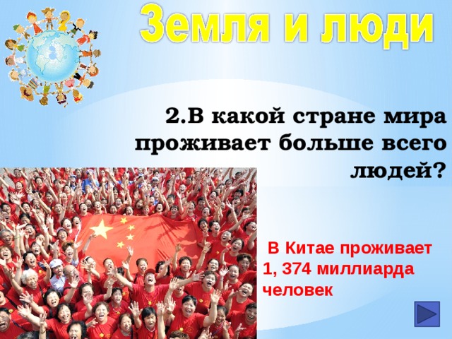 2.В какой стране мира проживает больше всего людей?  В Китае проживает 1, 374 миллиарда человек