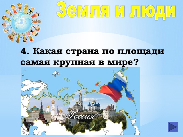 4. Какая страна по площади самая крупная в мире?