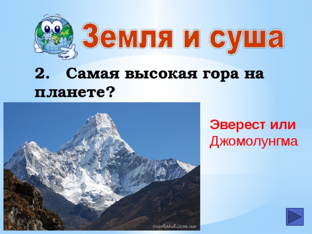 2.  Самая высокая гора на планете? Эверест или Джомолунгма