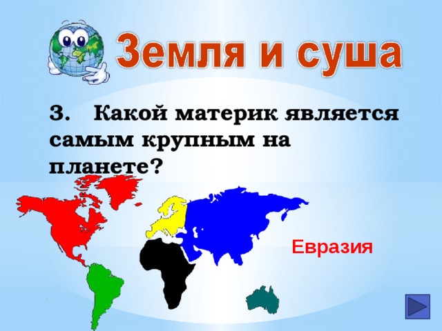 3.  Какой материк является самым крупным на планете? Евразия