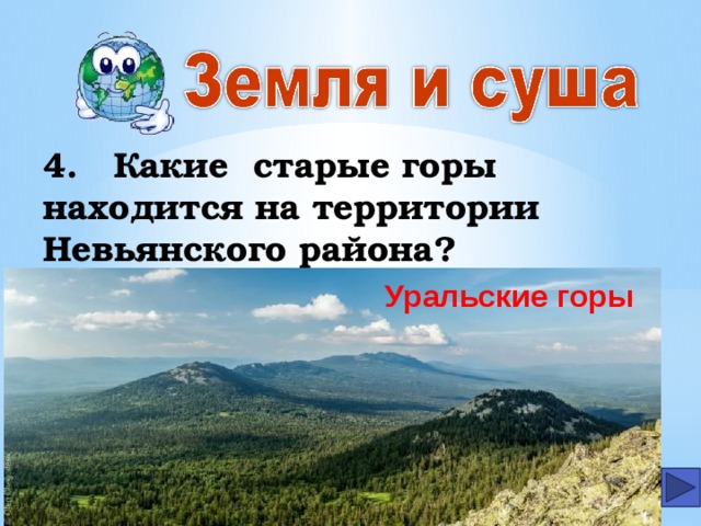 4.  Какие старые горы находится на территории Невьянского района? Уральские горы