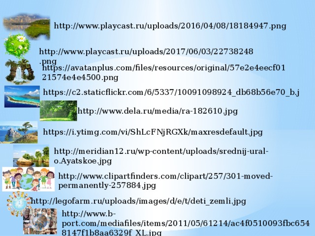 http://www.playcast.ru/uploads/2016/04/08/18184947.png http://www.playcast.ru/uploads/2017/06/03/22738248.png https://avatanplus.com/files/resources/original/57e2e4eecf0121574e4e4500.png https://c2.staticflickr.com/6/5337/10091098924_db68b56e70_b.jpg http://www.dela.ru/media/ra-182610.jpg https://i.ytimg.com/vi/ShLcFNjRGXk/maxresdefault.jpg http://meridian12.ru/wp-content/uploads/srednij-ural-o.Ayatskoe.jpg http://www.clipartfinders.com/clipart/257/301-moved-permanently-257884.jpg http://legofarm.ru/uploads/images/d/e/t/deti_zemli.jpg http://www.b-port.com/mediafiles/items/2011/05/61214/ac4f0510093fbc6548147f1b8aa6329f_XL.jpg