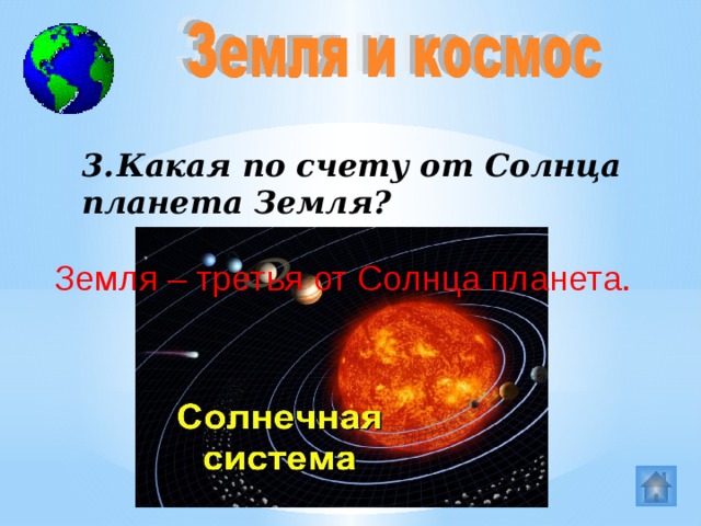 3.  Какая по счету от Солнца планета Земля? Земля – третья от Солнца планета.