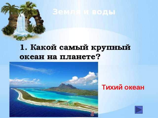 Земля и воды 1. Какой самый крупный океан на планете? Тихий океан