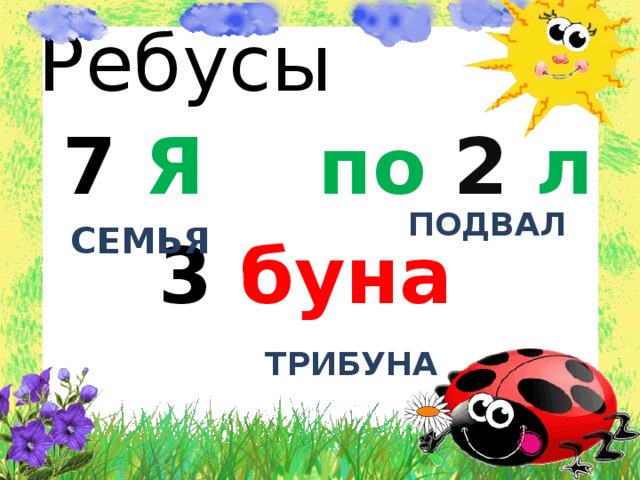 Ребус 7я. Ребус подвал. Погреб ребус. Ребус про подвал для детей. Загадка про подвал.