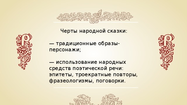 Черты народной. Черты народной сказки. Традиционные черты народной сказки. Что такое поэтическая речь кратко. Традиционные образы в литературе.