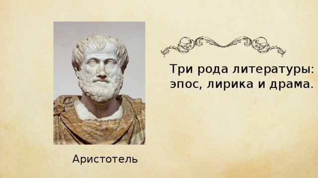 Один из трех родов литературы повествование характеризующееся изображением событий эпос лирика драма