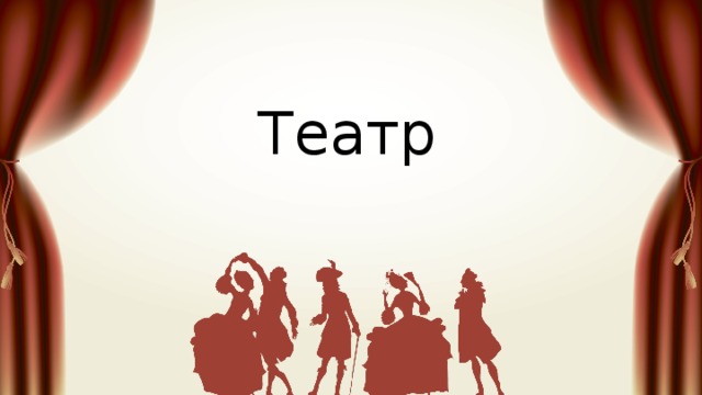 Театр 
