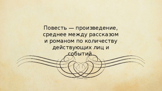 Повесть — произведение, среднее между рассказом и романом по количеству действующих лиц и событий. 
