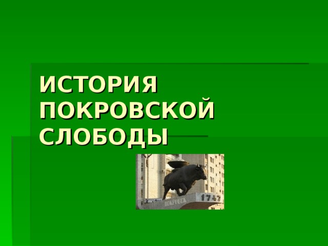 ИСТОРИЯ ПОКРОВСКОЙ СЛОБОДЫ 