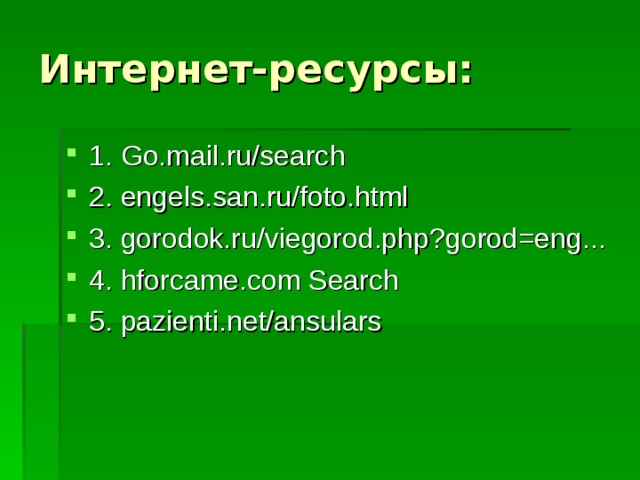 1. Go.mail.ru/search 2. engels.san.ru/foto.html 3. gorodok.ru/viegorod.php?gorod=eng... 4. hforcame.com Search 5. pazienti.net/ansulars 