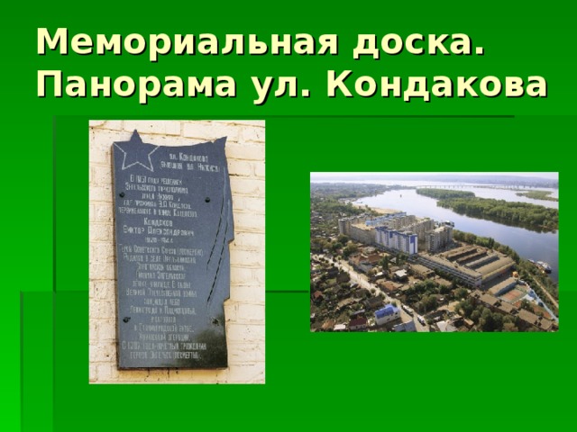 Мемориальная доска.  Панорама ул. Кондакова 