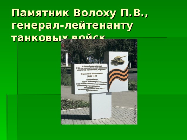 Памятник Волоху П.В.,  генерал-лейтенанту танковых войск 