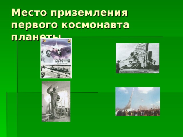 Место приземления первого космонавта планеты 