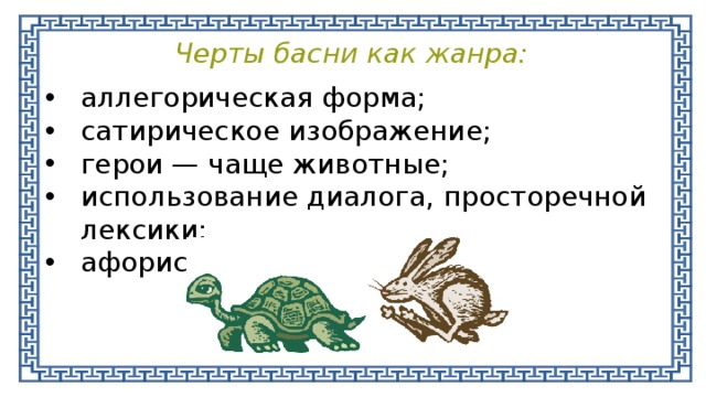 Черты басни как жанра: аллегорическая форма; сатирическое изображение; герои — чаще животные; использование диалога, просторечной лексики; афористичность языка. 