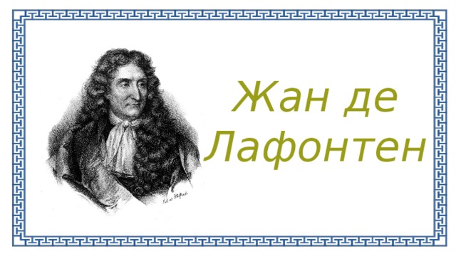 Жан де Лафонтен 