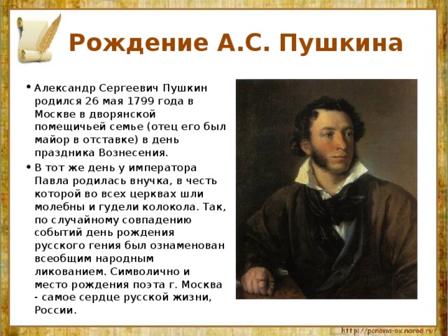 Очерки поэтов. Рождение Пушкина Александра Сергеевича. Очерк жизни Пушкина. Рождение Пушкина кратко. Александр Сергеевич Пушкин Дата рождения.