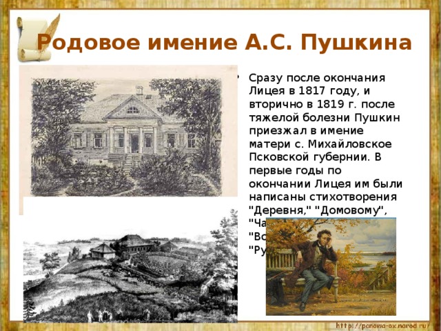 В каком году состоялась первая. Пушкин Михайловское 1819. Пушкин в 1819 году Михайловское. Поместье Александра Сергеевича Пушкина. Родовое имение матери Пушкина.