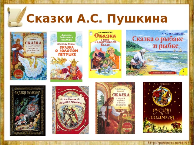 Сказки А.С. Пушкина 
