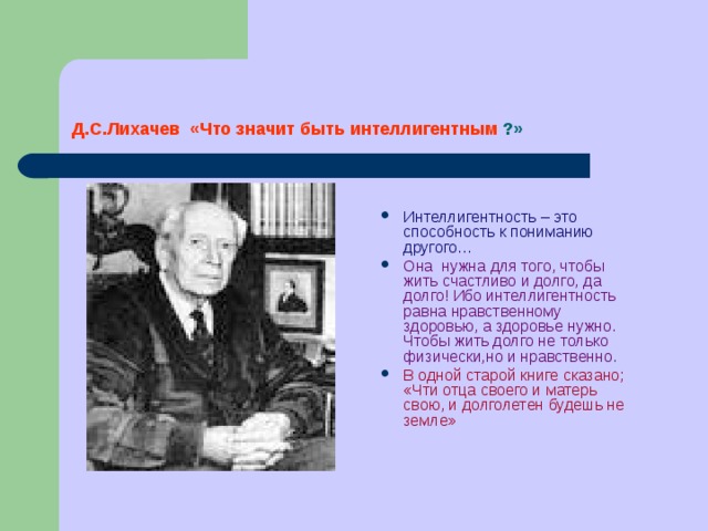 Предлагай d. Интеллигентность это способность. Лихачев об интеллигентности. Что значит быть интеллигентным человеком Лихачев. Известный интеллигентный человек.