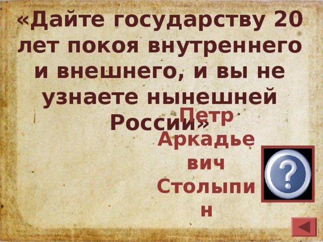 «Дайте государству 20 лет покоя внутреннего и внешнего, и вы не узнаете нынешней России» Петр Аркадьевич Столыпин 